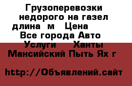 Грузоперевозки недорого на газел длина 4м › Цена ­ 250 - Все города Авто » Услуги   . Ханты-Мансийский,Пыть-Ях г.